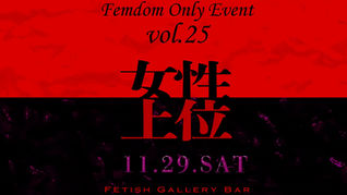 11月29日土曜日 【女性上位 ~Femdom Only Event~】vol.25