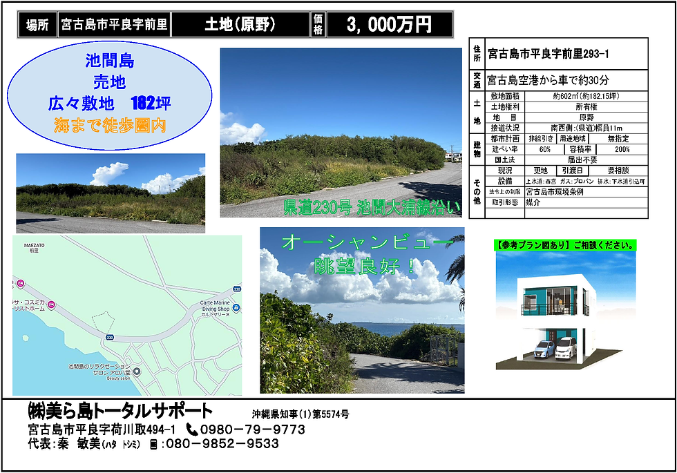 平良字前里　池間島売地182坪