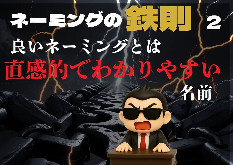 良いネーミングは直感的で分かりやすい