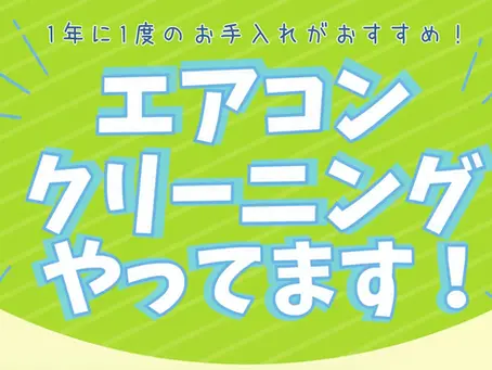 エアコンクリーニングやってます！
