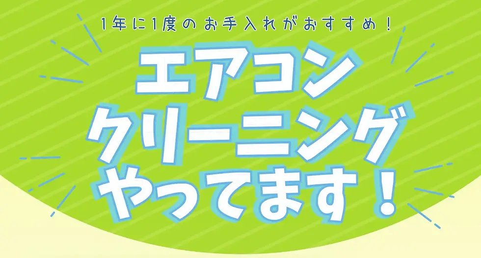 エアコンクリーニングやってます!