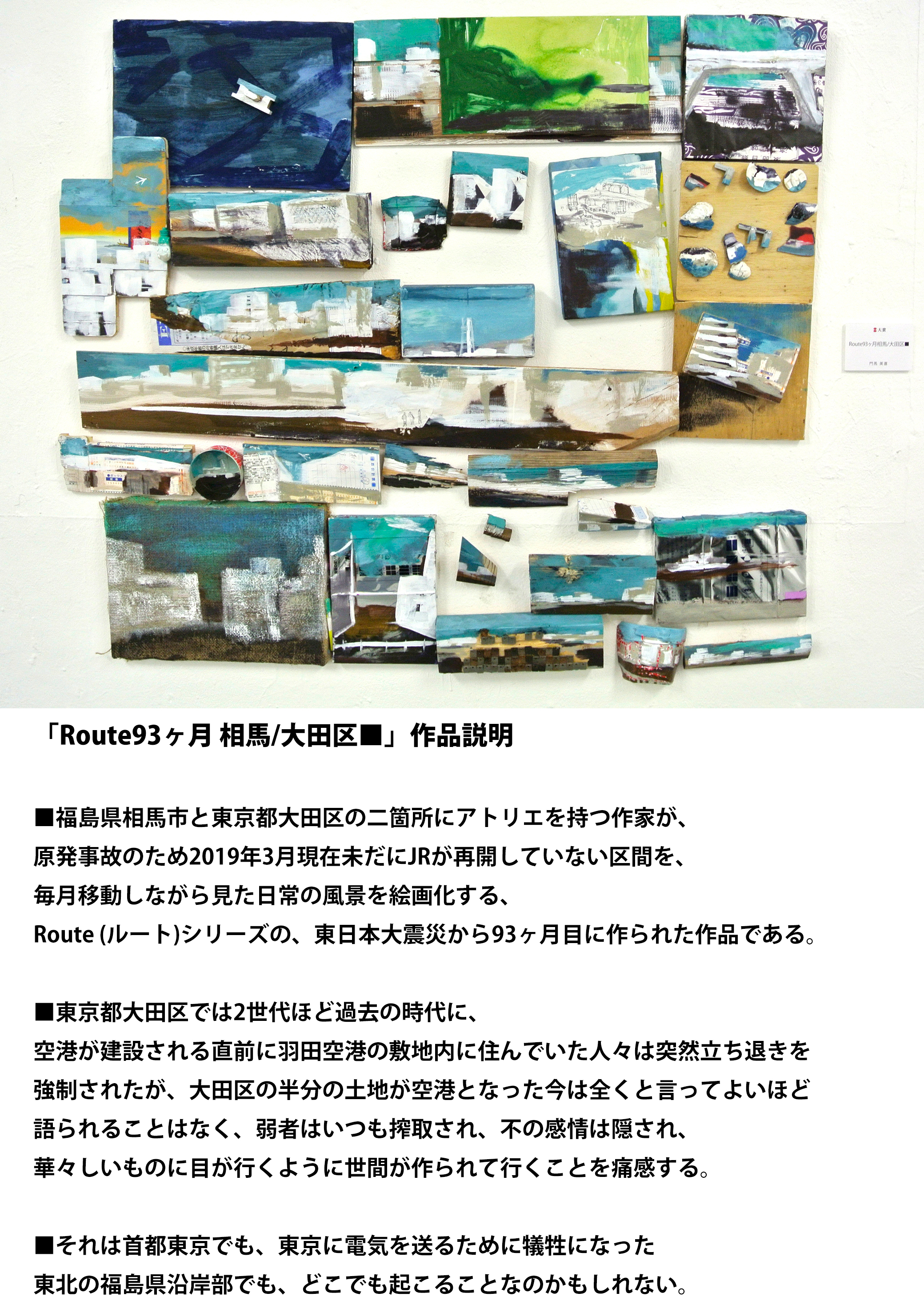 「Route 93ヶ月 相馬/大田区■」作品説明01. Route 93month Soma City/Ota City■