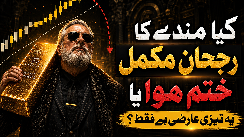 گولڈ اور سلور اگست کا پہلا ہفتہ بھرپور پرجوش رہا۔ ایک طرف ڈیل کی توقعات دوسری طرف ڈیٹا سے فیڈ کی توقعات زمین بوس ہونا۔ گولڈ گرم لیکن کیا واقعی گولڈ میں مندے کا رجحان ختم ہوا یا یہ فقط ایک عارضی تیزی ہے؟