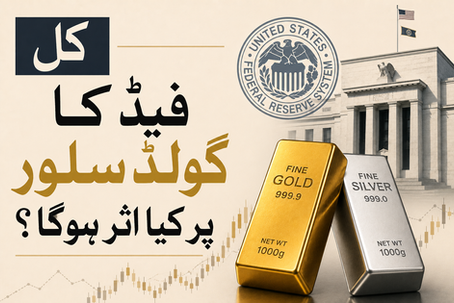 کل فیڈ کا فیصلہ شرح برقرار رکھنے، بڑھانے یا حیران کن اعلان پر جانیں ہر ممکنہ نتیجے کا گولڈ اور سلور پر کیا اثر ہوگا۔ گولڈ 4075$ پر نظر۔ مکمل تجزیاتی گفتگو گولڈالائز پر۔