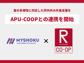 【ご報告】立命館生活協同組合（APU-COOP）との連携が決定〜100以上の国と地域の学生が集う国際大学で、食の多様性に対応した学外外食支援を〜