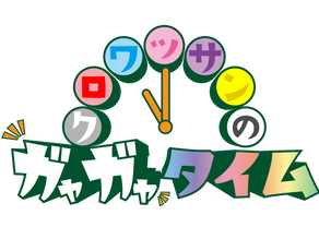 新番組:クロワッサンのガヤガヤタイム(22/01/29スタート)