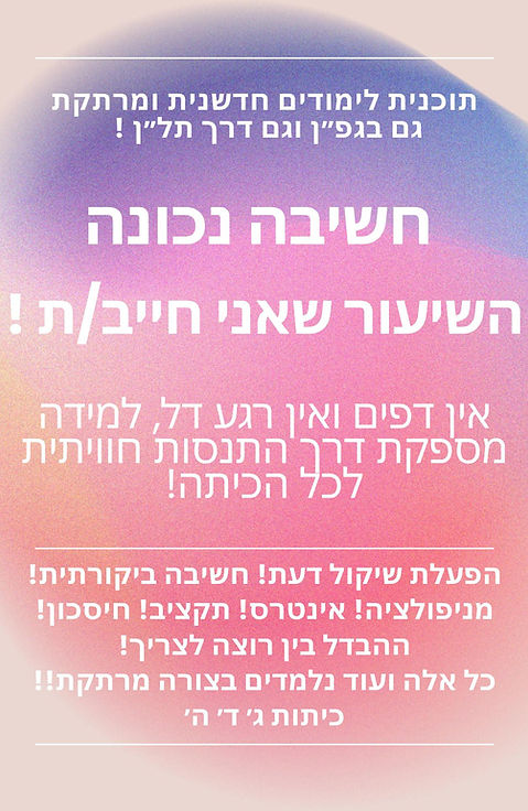 פלייר חשיבה נכונה.jpg