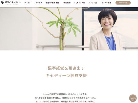 経営のキャディーのホームページを公開しました。