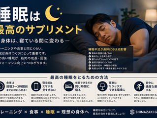 【睡眠は最高のサプリメント】🛏💤