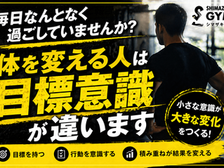 毎日なんとなく過ごしていませんか？　身体を変える人は“目標意識”が違います。