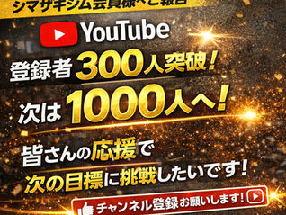 【ご報告】YouTube登録者300人突破!次は1000人へ。本気で挑戦しています!