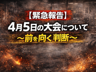 【ご報告】4月5日の大会について 