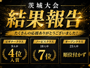 【茨城大会 結果報告💪】