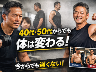 40代・50代からでも体は変わる。むしろ今が筋トレを始めるべき理由。