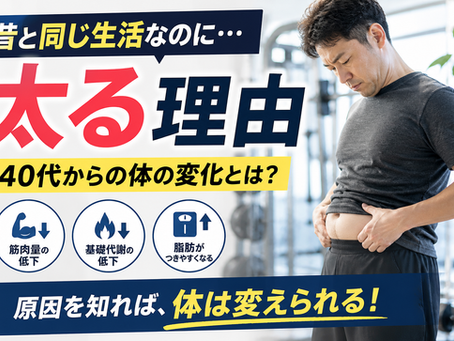 【昔と同じ生活なのに太る理由】40代からの体の変化とは？