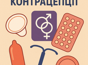 26 ВЕРЕСНЯ – ВСЕСВІТНІЙ ДЕНЬ КОНТРАЦЕПЦІЇ