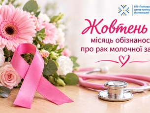 ЩО ТРЕБА ЗНАТИ ПРО РАК МОЛОЧНОЇ ЗАЛОЗИ