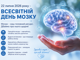 ВСЕСВІТНІЙ ДЕНЬ МОЗКУ: БЕРЕЖІМО НАЙЦІННІШИЙ ОРГАН
