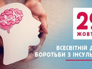 ІНСУЛЬТИ: ПРОФІЛАКТИКА І ЛІКУВАННЯ