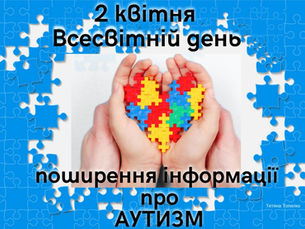 «ОДЯГНИ БЛАКИТНЕ»: 2 КВІТНЯ ВСЕСВІТНІЙ ДЕНЬ ПОШИРЕННЯ ІНФОРМАЦІЇ ПРО АУТИЗМ 