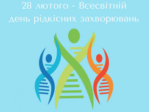 ДЕНЬ РІДКІСНИХ ЗАХВОРЮВАНЬ 2025