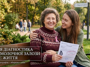 РАННЯ ДІАГНОСТИКА РАКУ МОЛОЧНОЇ ЗАЛОЗИ РЯТУЄ ЖИТТЯ