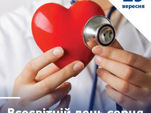 29 ВЕРЕСНЯ – ВСЕСВІТНІЙ ДЕНЬ СЕРЦЯ