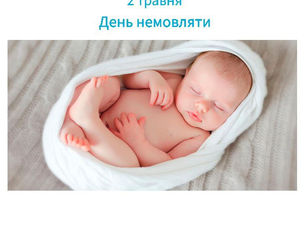 ДОГЛЯД ЗА НОВОНАРОДЖЕНИМ ПЕРШОГО МІСЯЦЯ ЖИТТЯ