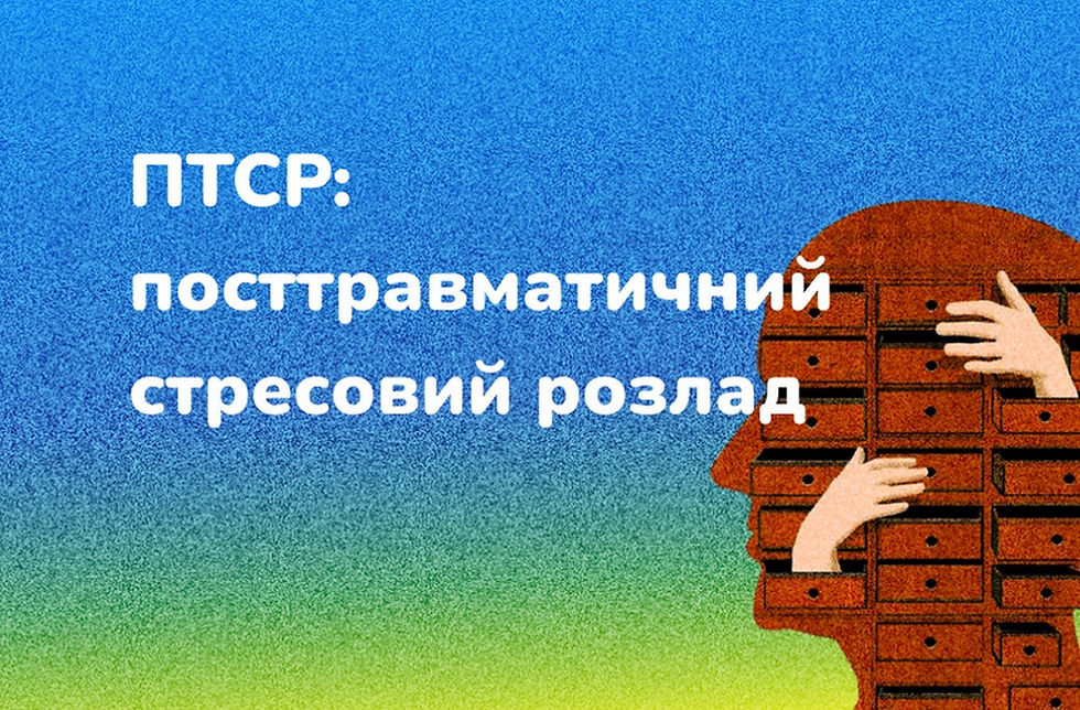 РАННЯ ДІАГНОСТИКА ПОСТТРАВМАТИЧНОГО СТРЕСОВОГО РОЗЛАДУ (ПТСР) – КРОК ДО ОДУЖАННЯ