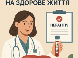 ВЧАСНО ВИЯВИТИ ГЕПАТИТ – ОЗНАЧАЄ ДАТИ СОБІ ШАНС НА ЗДОРОВЕ ЖИТТЯ
