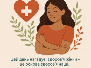 28 ТРАВНЯ – МІЖНАРОДНИЙ ДЕНЬ ДІЙ ЗА ЗДОРОВ’Я ЖІНОК