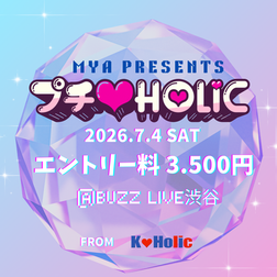 2026年7月4日(土)プチ♡Holic エントリー詳細!!