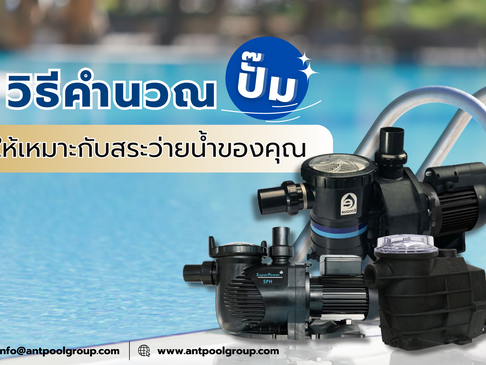 วิธีคำนวณ "ปั๊ม" ให้เหมาะกับสระว่ายน้ำของคุณ