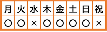 ツインズ歯科 営業日表.png
