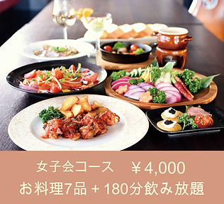 女子会コース.png
