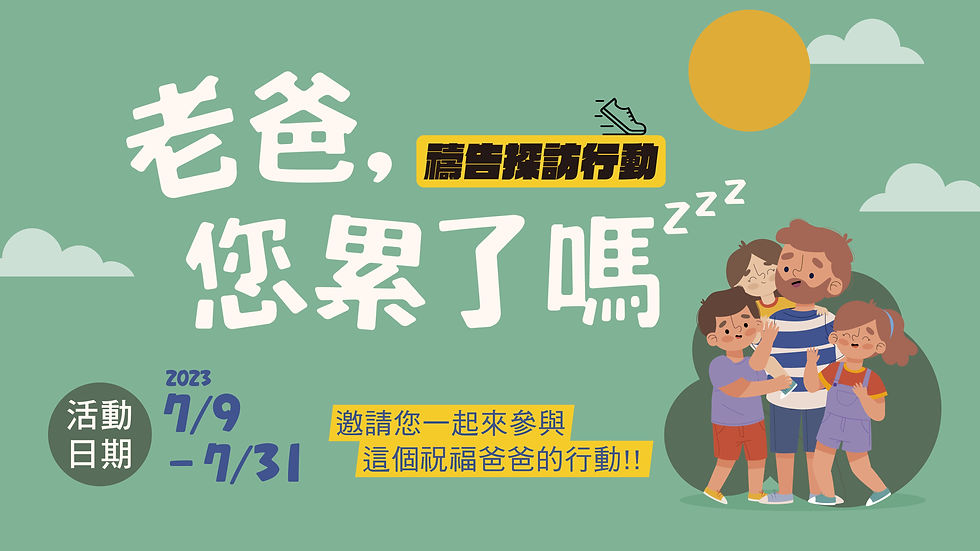 2023 老爸~您累了嗎
