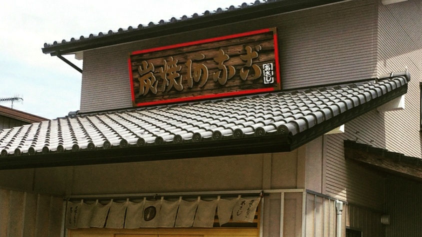 炭焼きあなご あさじ 隠れた名物 淡路焼きアナゴ 炭焼きあなご あさじ 隠れた名物 淡路焼きアナゴ