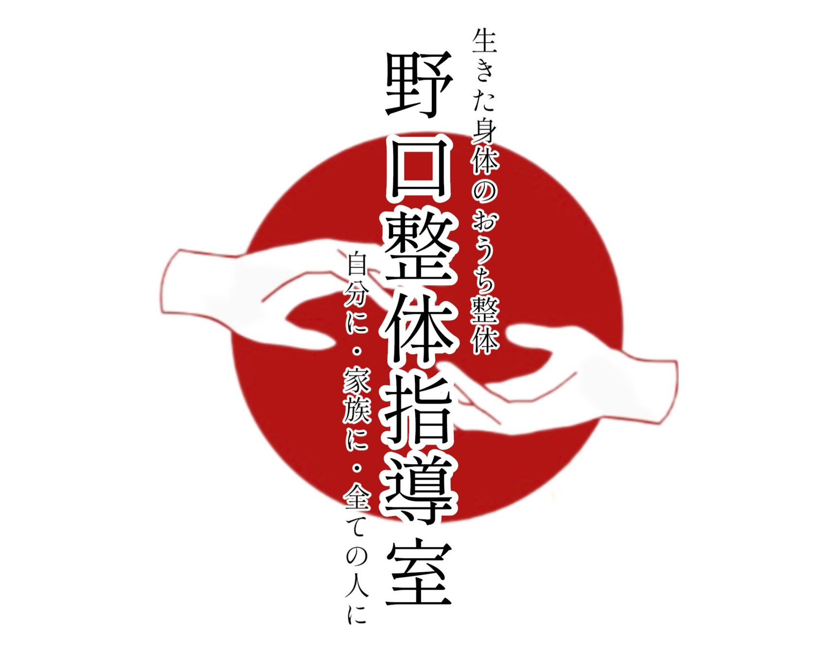 野口整体指導室 滝口晃帆