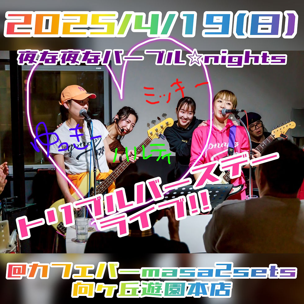 夜な夜なパ〜プル☆Nights『ゆっきーハルティミッキートリプルバースデーライブ!』