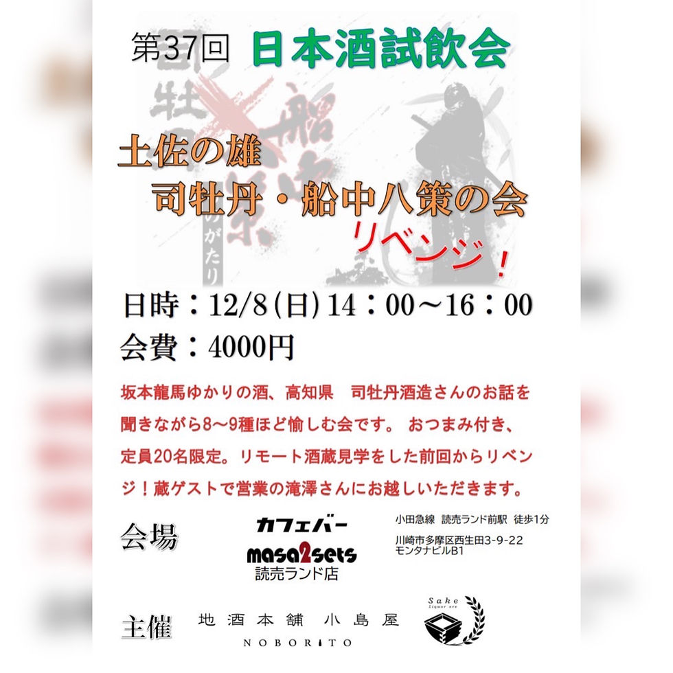 【満員御礼】第37回小島屋酒店主催日本酒試飲会