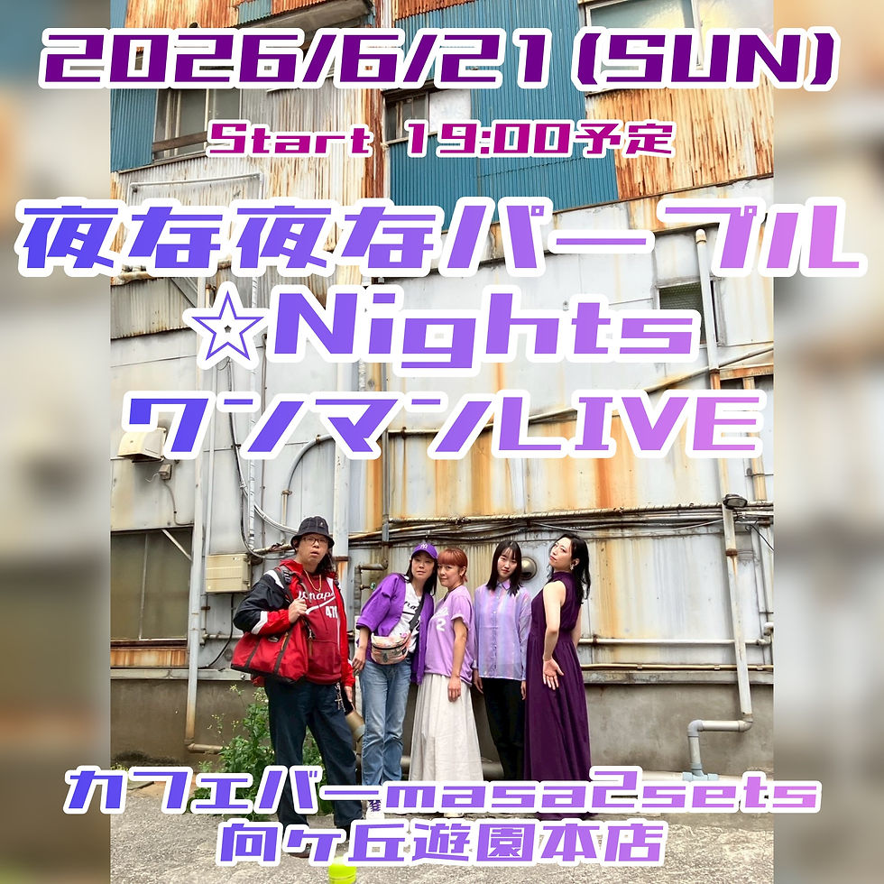 『夜な夜なパ〜プル☆Nights ワンマンライブ！！』