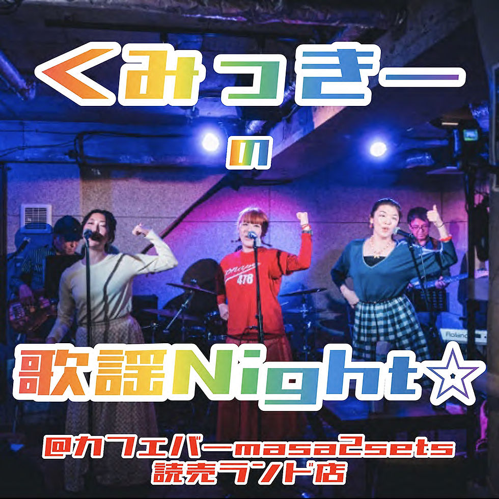 『くみっきーの歌謡Night☆』