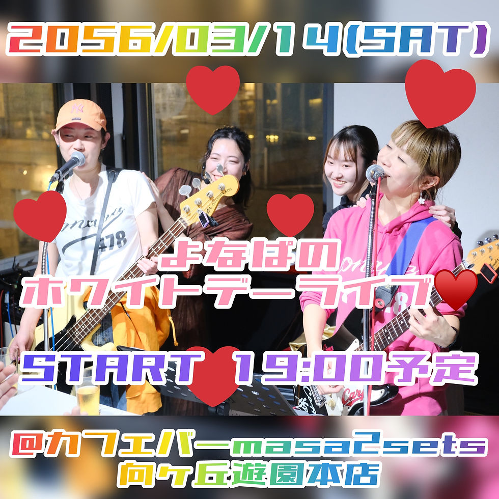 夜な夜なパ〜プル☆Nights『よなぱのホワイトデーライブ❤️』