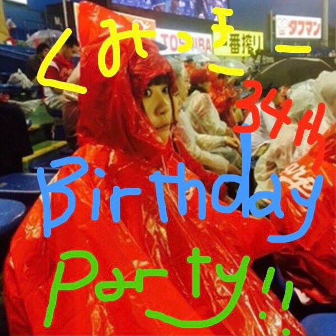 くみっきーBIRTHDAY PARTY☆☆