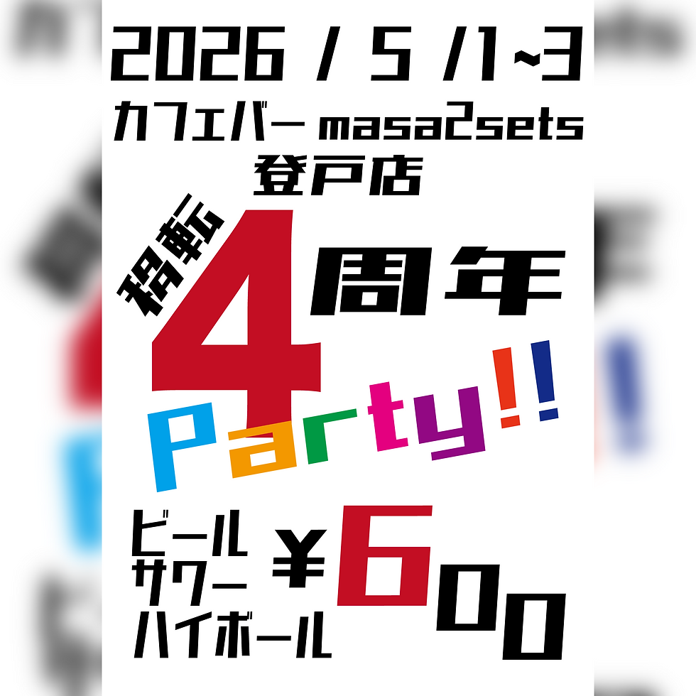 登戸店『移転４周年Party！！』