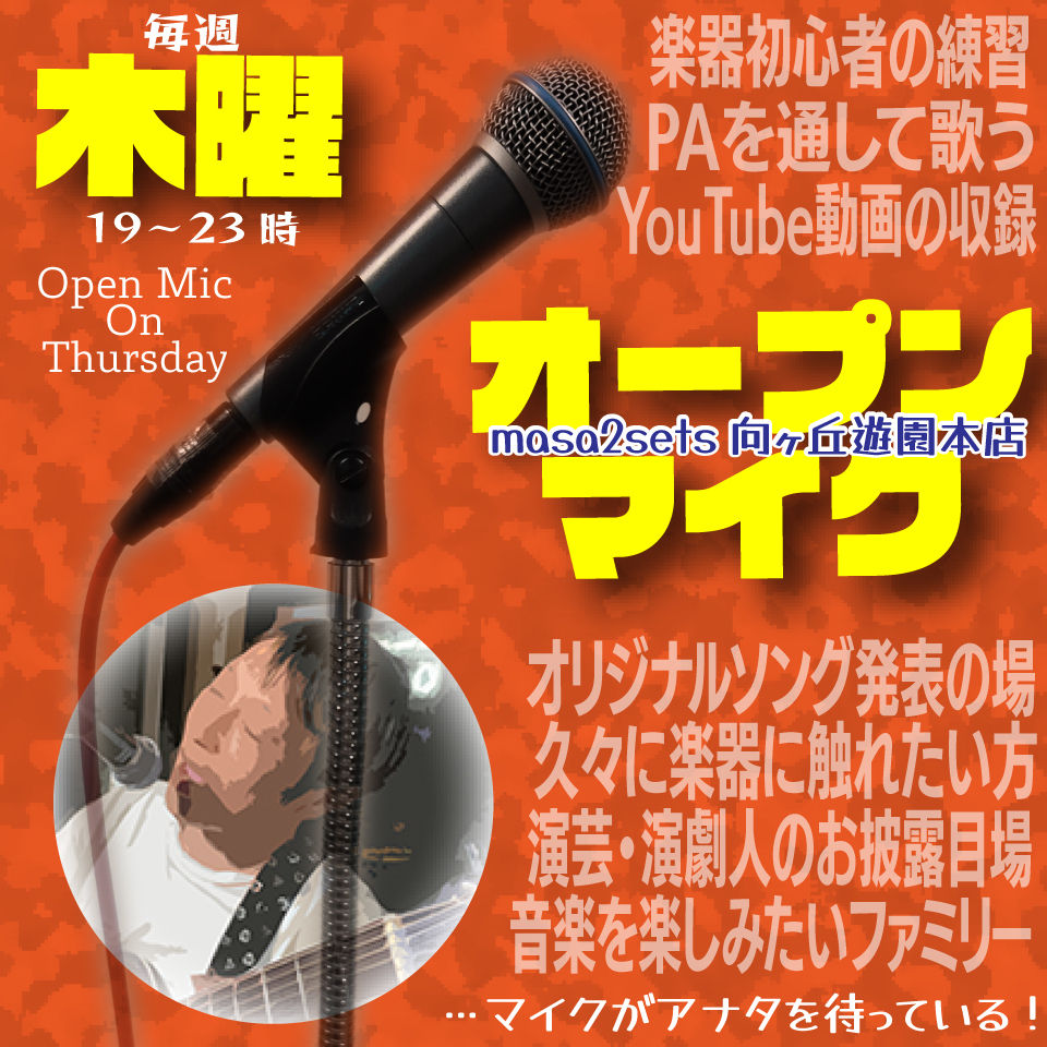 「遊演木曜ナイト〜オープンマイク&セッション〜」