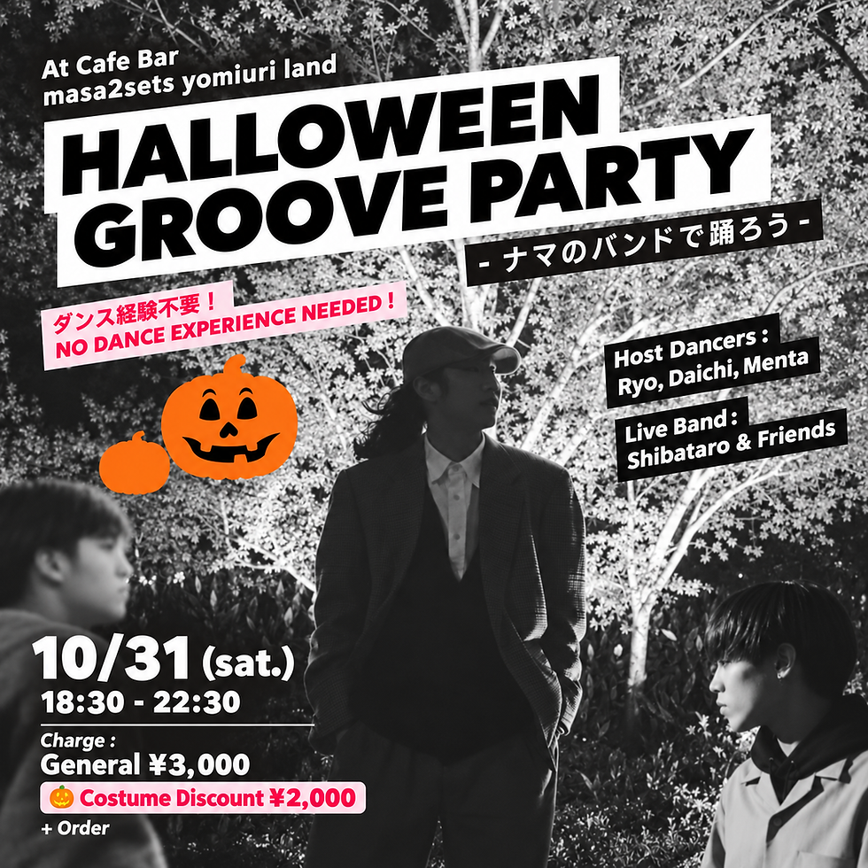 🎃 HALLOWEEN GROOVE PARTY 🎃 〜 ナマのバンドで踊ろう 〜