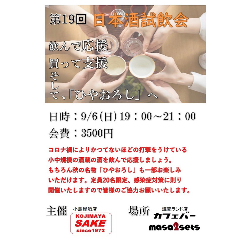 第19回 日本酒試飲会 「飲んで応援 買って支援 そして ひやおろしへ」