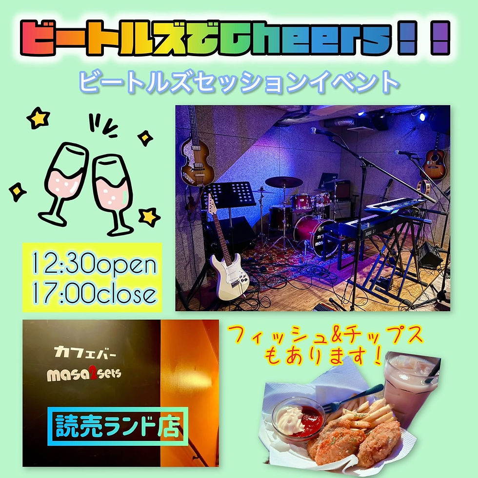 ビートルズセッションイベント 『ビートルズでcheers!』