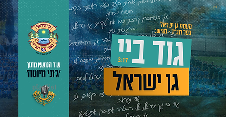 גוד ביי גן ישראל